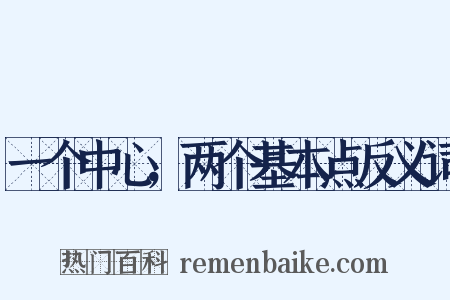 一个中心，两个基本点反义词是什么意思的图片